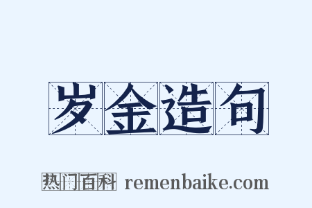 岁金造句是什么意思的图片